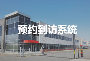 智慧工廠/園區(qū)訪客來訪登記管理方案